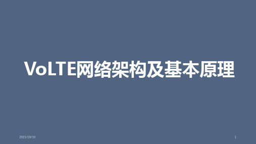 VOLTE网络架构及基本原理