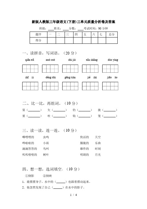 新版人教版三年级语文(下册)三单元质量分析卷及答案