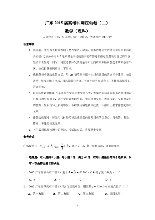 广东2015届高考冲刺压轴卷(二)(理数)
