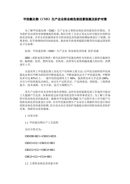 甲烷氯化物(CMS)生产企业职业病危害因素检测及防护对策