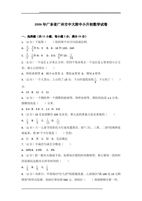 2006年广东省广州市中大附中小升初数学试卷及参考答案