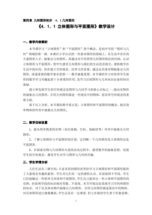 立体图形与平面图形 教学设计