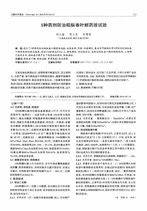 5种药剂防治稻纵卷叶螟药效试验