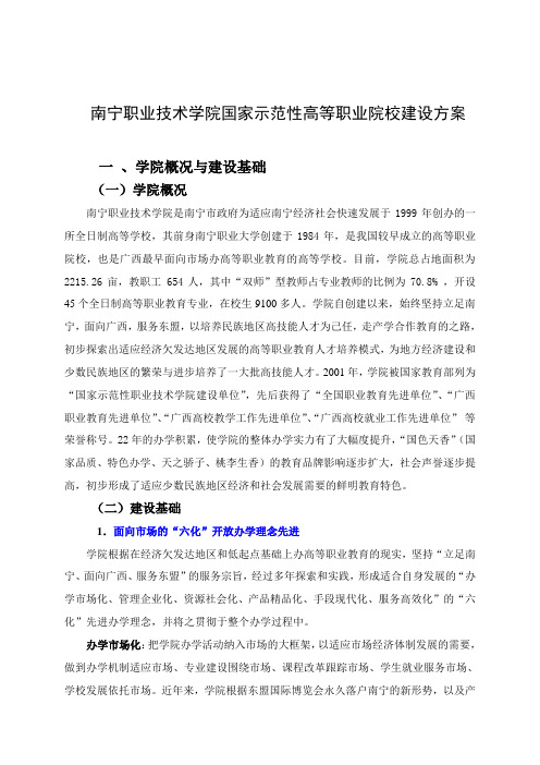 南宁职业技术学院建设方案