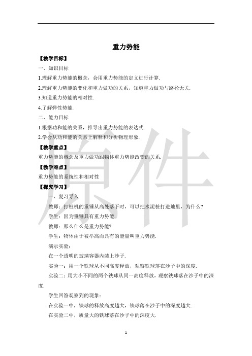 重力势能 教案 说课稿