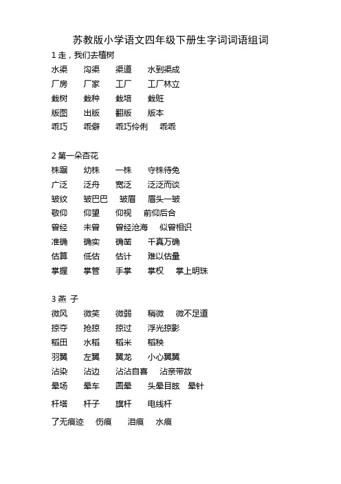 苏教版小学语文四年级下册生字词词语组词