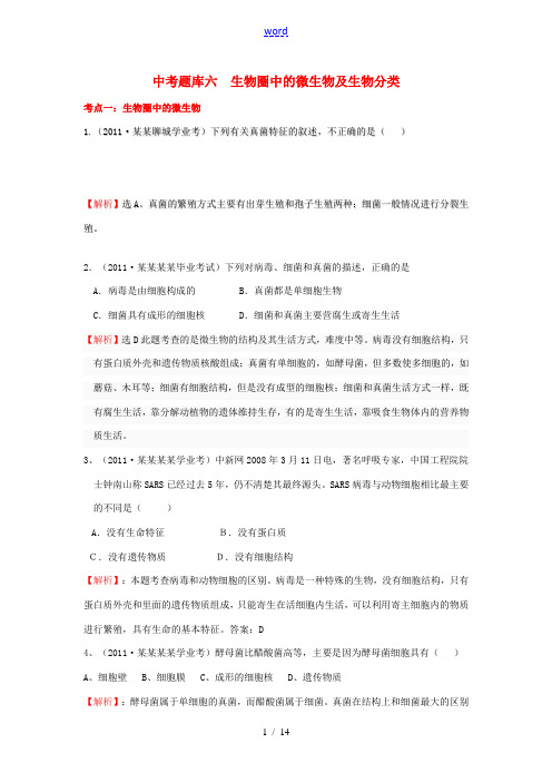 2008-2011全国各地中考生物分类详解中考题库六 生物圈中的微生物及生物分类