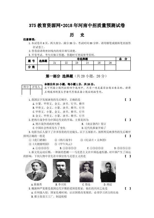 最新-2018年九年级历史河南中考摸底预测试卷3【375教育资源网原创试题】 精品