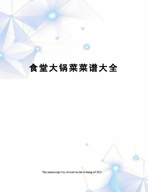 食堂大锅菜菜谱大全
