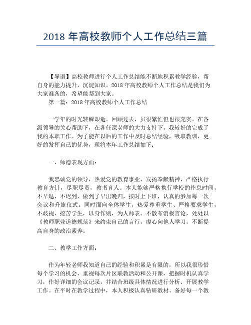 2018年高校教师个人工作总结三篇【个人工作总结】
