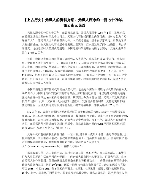 【上古历史】元谋人的资料介绍,元谋人距今约一百七十万年,在云南元谋县