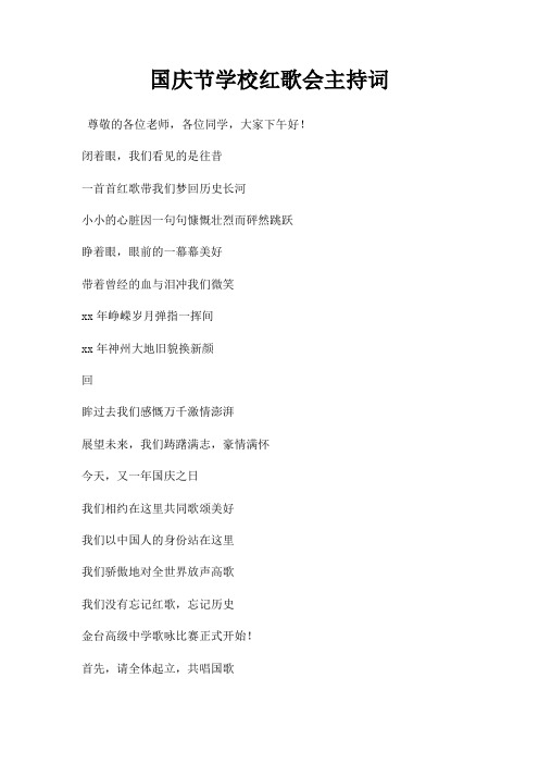 国庆节学校红歌会主持词三篇