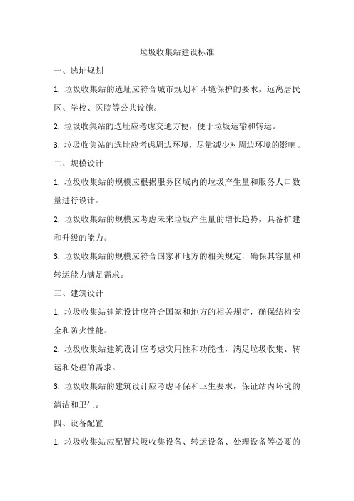 垃圾收集站建设标准