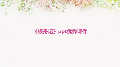 《核舟记》ppt优秀课件