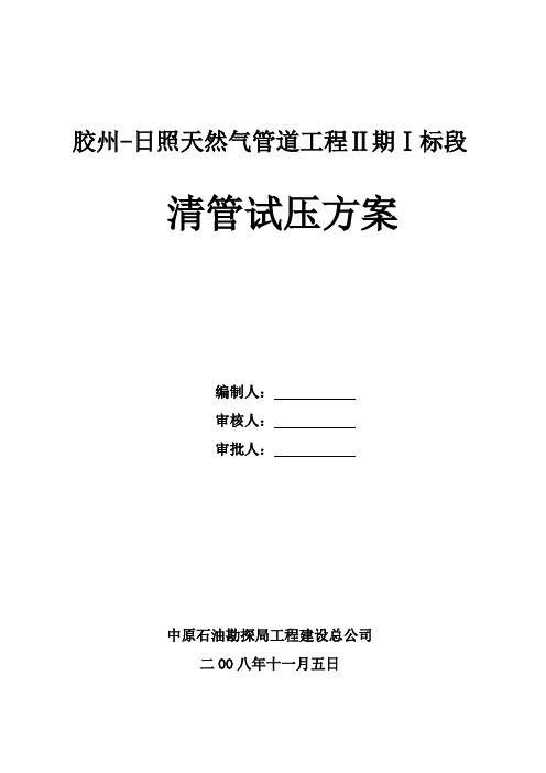 天然气管道工程ⅰ标段清管试压方案【管理资料】