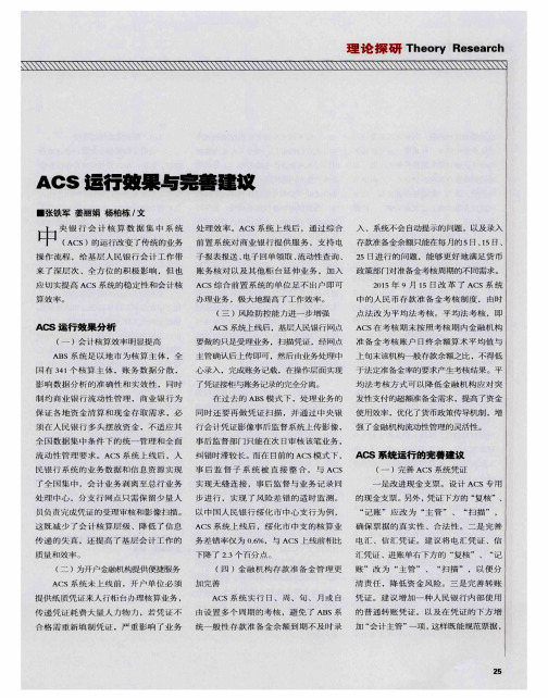 ACS运行效果与完善建议