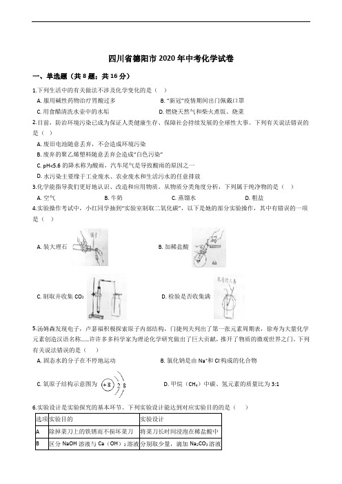 四川省德阳市2020年中考化学试卷精编解析版