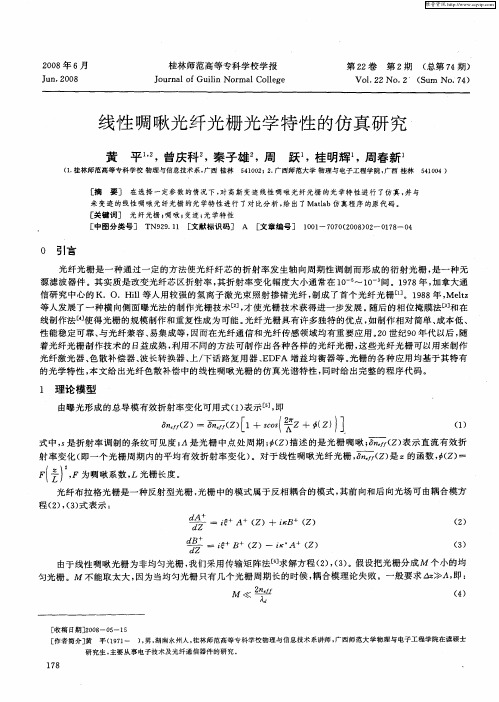 线性啁啾光纤光栅光学特性的仿真研究