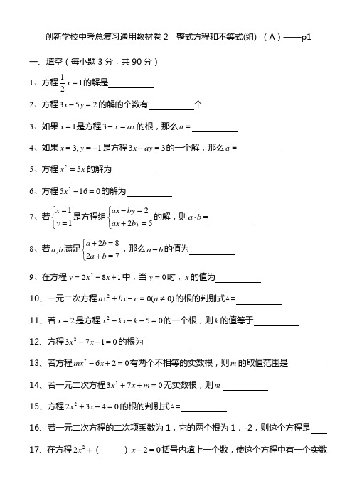 创新学校中考总复习数学通用辅导材料初三复习基本训练卷--整式方程和不等式(A)1
