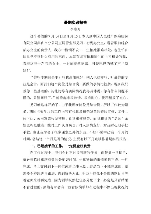 中国人保暑期实践报告