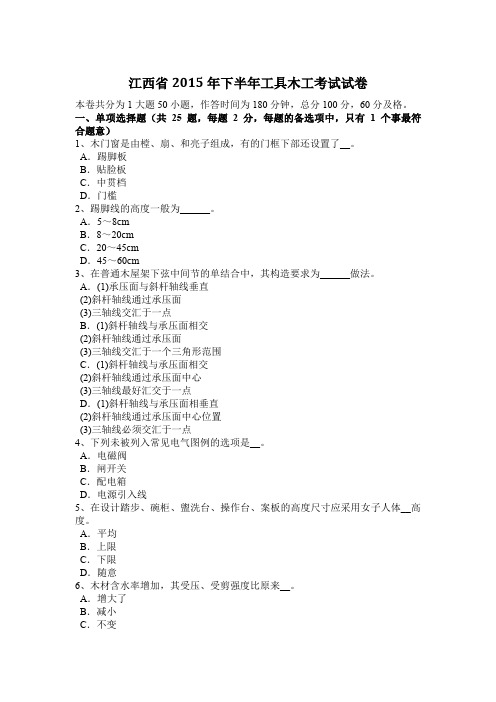 江西省2015年下半年工具木工考试试卷