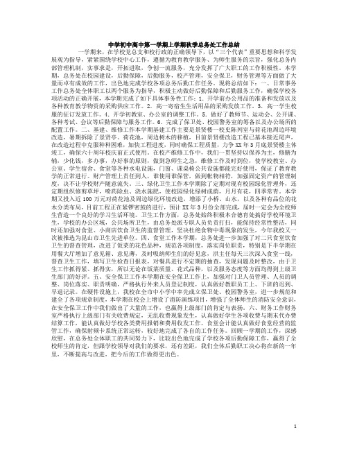 最新中学初中高中第一学期上学期秋季总务处工作总结(8)
