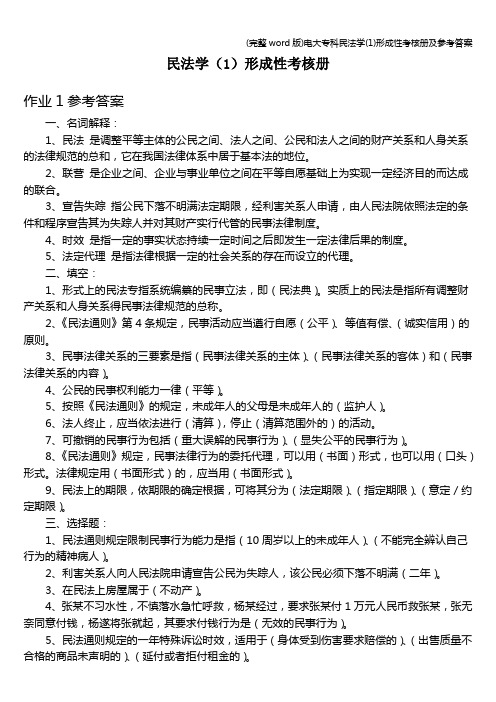 (完整word版)电大专科民法学(1)形成性考核册及参考答案