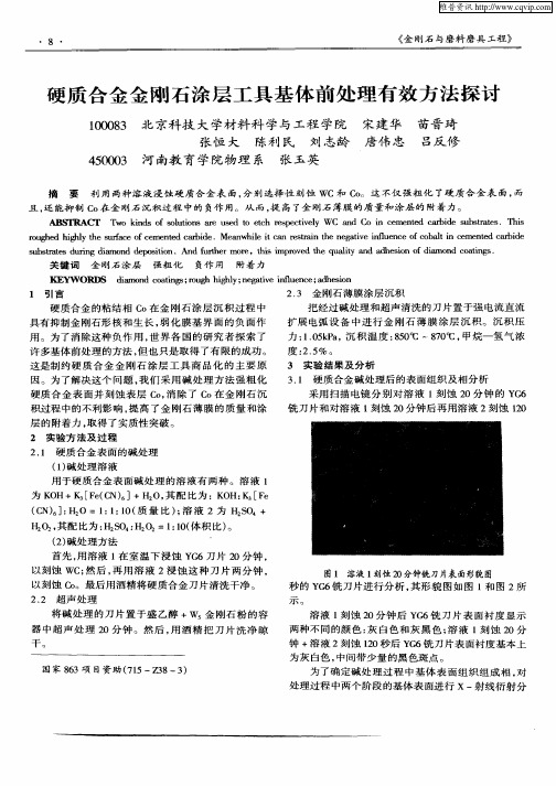 硬质合金金刚石涂层工具基体前处理有效方法探讨