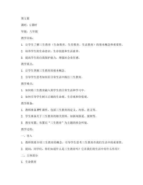 三生教育主题班会教案(3篇)