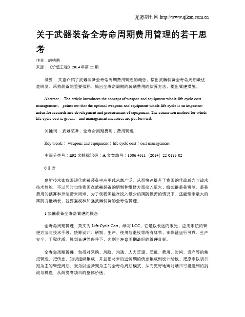 关于武器装备全寿命周期费用管理的若干思考