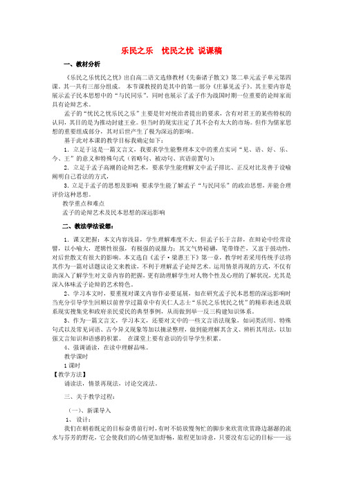 高中语文 乐民之乐 忧民之忧精品教案 新人教版选修《先秦诸子选读》