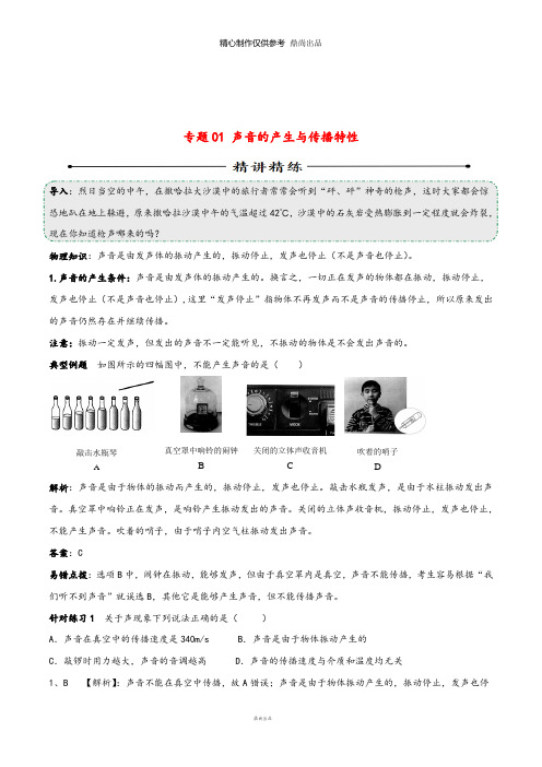 中考物理第期黄金知识点系列专题声音的产生与传播特性4
