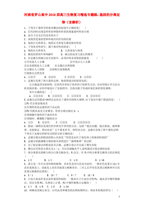 河南省罗山高中高三生物复习精选专题练基因的分离定律(含解析)