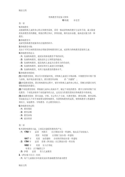 最新特殊教育导论复习资料