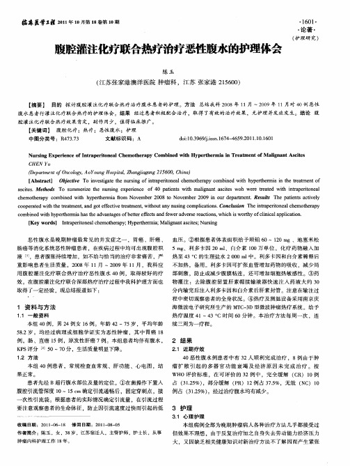 腹腔灌注化疗联合热疗治疗恶性腹水的护理体会