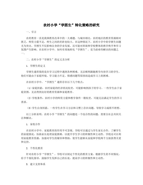 农村小学“学困生”转化策略的研究
