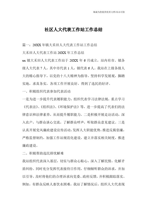 社区人大代表工作站工作总结