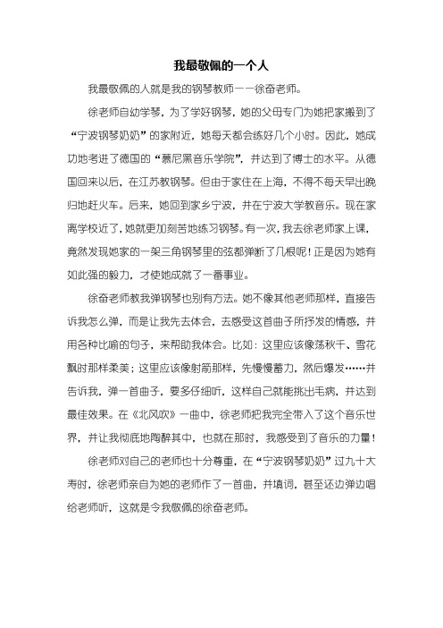五年级作文：我最敬佩的一个人作文500字_4