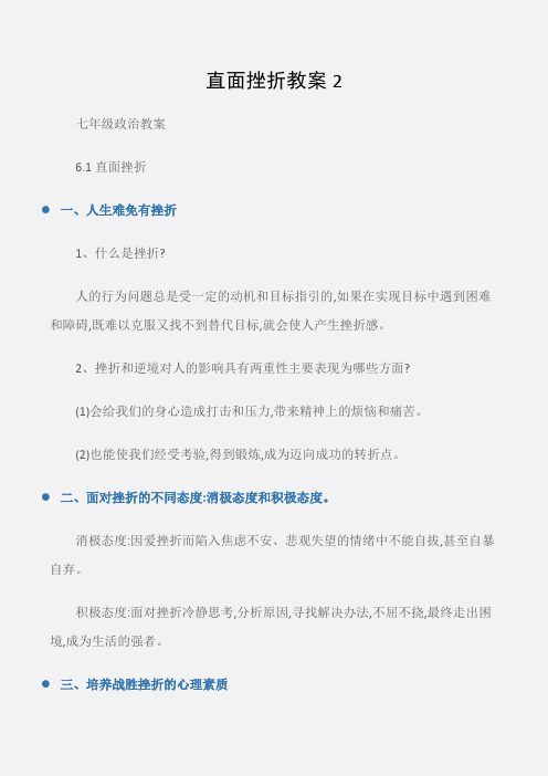 (七年级政治教案)直面挫折教案2