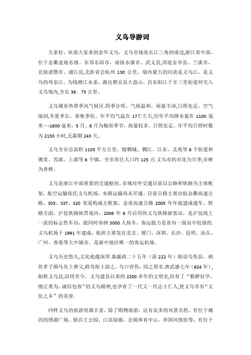 义乌导游词