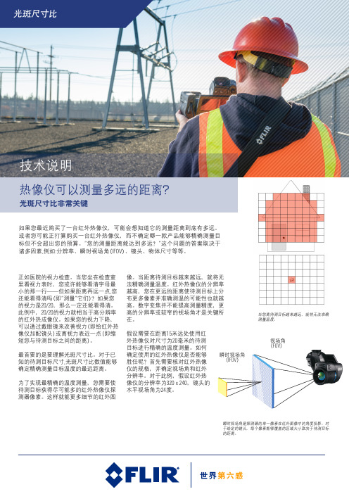 技术说明：热像仪可以测量多远的距离？光斑尺寸比非常关键 菲力尔FLIR