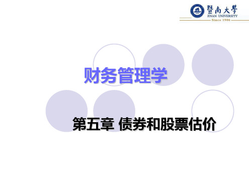 第五章_债券和股票估价