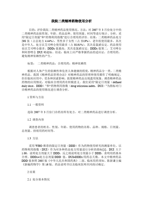 我院二类精神药物使用分析
