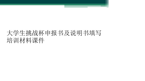 大学生挑战杯申报书及说明书填写培训材料课件