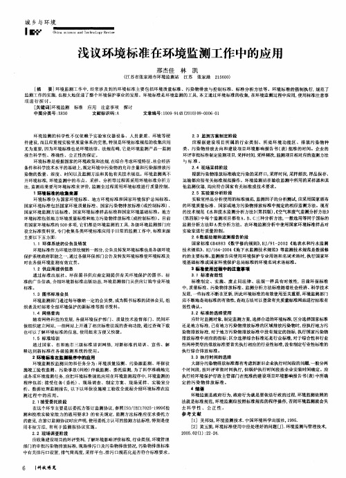 浅议环境标准在环境监测工作中的应用