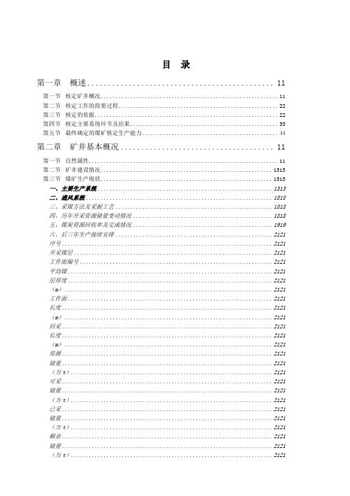 神木县瑶渠煤矿生产能力核定