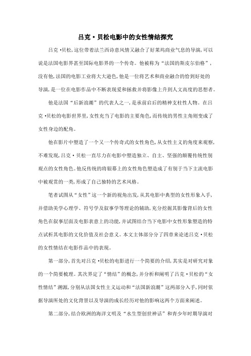 吕克·贝松电影中的女性情结探究