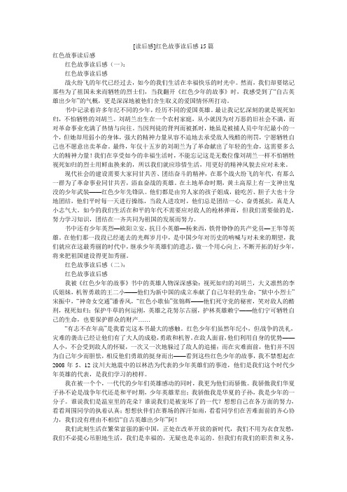 [读后感]红色故事读后感15篇