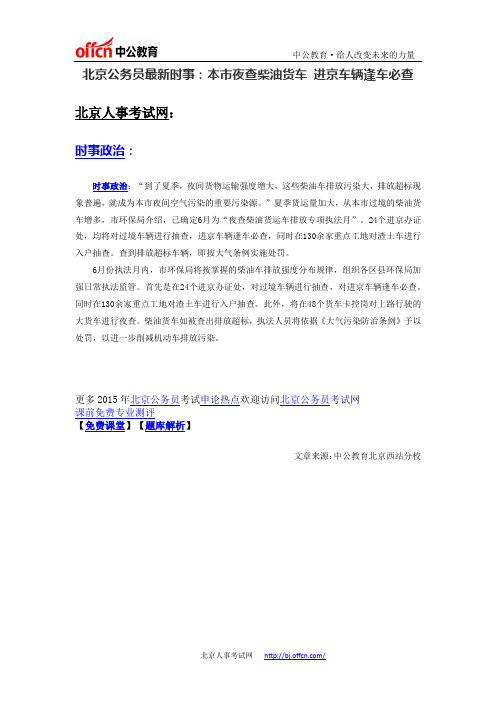 北京公务员最新时事：本市夜查柴油货车 进京车辆逢车必查