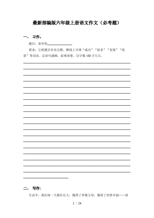 最新部编版六年级上册语文作文(必考题)
